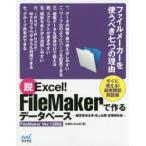 脱Excel!FileMakerで作るデータベース　顧客管理名簿・売上伝票・営業報告書　矢橋司/著　 ...