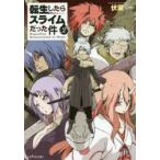 新品本/転生したらスライムだった件　2　伏瀬/著