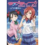 ラブライブ!　School　idol　diary　〔10〕　μ’sの夏休み　公野櫻子/著