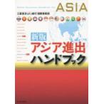 新品本/アジア進出ハンドブック 三菱東京UFJ銀行国際業務部/著