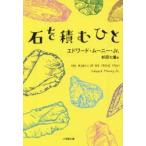 石を積むひと　エドワード・ムーニー・Jr．/著　杉田七重/訳