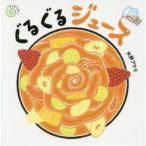 ぐるぐるジュース 矢野アケミ/作