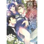 新品本/蜜牢の海　西野花/著