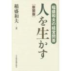 人を生かす　稲盛和夫の経営問答　新装版　稲盛和夫/著
