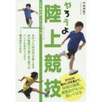 新品本/やろうよ陸上競技 中田有紀/著 新品本/やろうよ陸上競技 中田有紀/著