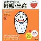 はじめてママ＆パパの妊娠・出産　妊娠中の不安解消から産後ケアまでこの一冊で安心!　安達知子/監修　主婦の友社/編