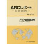 アラブ首長国連邦　2014/15年版　ARC国別情勢研究会/編集