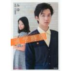 新品本/通学時間　comic　＆　stories　2　君は僕の傍にいる　みゆ/著　月島珊瑚/著