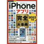 iPhoneアプリ完全(コンプリート)大事典　2015年版　田中拓也/著　阿久津良和/著　オンサイト/著