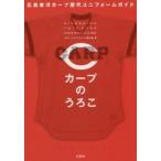 新品本/カープのうろこ　広島東洋カープ歴代ユニフォームガイド　スポーツユニフォーム愛好会/著