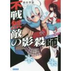 不戦無敵の影殺師(ヴァージン・ナイフ)　3　森田季節/〔著〕