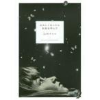 さみしくなったら名前を呼んで　Short　stories　1　山内マリコ/著