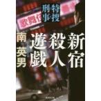 Yahoo! Yahoo!ショッピング(ヤフー ショッピング)新宿殺人遊戯　特捜刑事　ハード・サスペンス　南英男/著