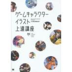 ゲームキャラクターイラスト上達講座　すぐに活かせる「ソシャゲの描き方」集　MUGENUP/著