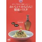 おいしい!かんたん!健康パスタ　オリーブオイルで超ヘルシー　黒川陽子/著
