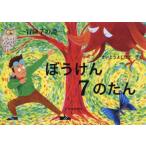 新品本/ぼうけん7のたん さいとうよしひさ/さく・え 新品本/ぼうけん7のたん さいとうよしひさ/さく・え