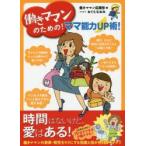 働きママンのための!ママ能力UP術!　働きママン応援団/編　おぐらなおみ/イラスト