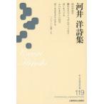 河井洋詩集　河井洋/著