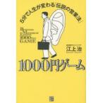 1000円ゲーム　5分で人生が変わる「伝説の営業法」　江上治/著