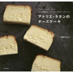 アトリエ・タタンのチーズケーキ ベイクド、レア、スフレ3つの基本と、ヨーロッパのチーズケーキ 渡部まなみ/著