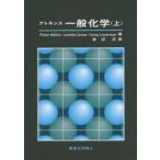 新品本/アトキンス一般化学　上　Peter　Atkins/著　Loretta　Jones/著　Leroy　Laverman/著　渡辺正/訳