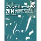 プリントミュージック2014楽譜作成ガイド　基礎から応用までよくわかる　finale　PRINTMUSIC　Windows　＆　Mac　スタイルノート楽譜制作部/編