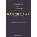 看護を教授すること　大学教員のためのガイドブック　DIANE　M．BILLINGS/著　JUDITH　A．HALSTEAD/著　奥宮暁子/監訳　小林美子/監訳　佐々木順子/監訳