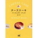 チーズケーキパーフェクトブック 福田淳子/著