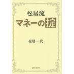 新品本/松居流マネーの掟 松居一代/著 新品本/松居流マネーの掟 松居一代/著