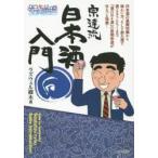 宗達流日本酒入門　〈酒と肴の歳時記〉酒のほそ道　ラズウェル細木/著