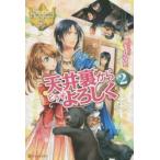 天井裏からどうぞよろしく　2　くるひなた/〔著〕
