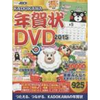 新品本/KADOKAWA年賀状DVD　2015　年賀状素材集編集部/著