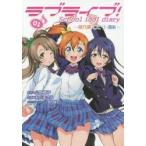 ラブライブ!School　idol　diary　01　穂乃果・ことり・海未　公野櫻子/原作　おだまさ ...