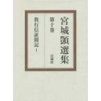 宮城【シズカ】選集　第10巻　教行信証聞記　1　宮城【シズカ】/〔著〕　宮城【シズカ】選集刊行会/編
