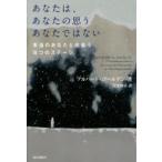 あなたは、あなたの思うあなたではない　本当のあなたと出会う8つのステージ　アルバート・ゴールデン/著　黒澤修司/訳