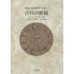 象徴哲学大系　1　古代の密儀　マンリー・P・ホール/著　大沼忠弘/訳　山田耕士/訳　吉村正和/訳