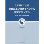 AASMによる睡眠および随伴イベントの判定マニュアル　ルール，用語，技術的仕様の詳細　VERSION2．1　米国睡眠医学会/著　日本睡眠学会/監訳