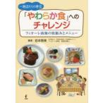 新品本/一施設からの発信「やわらか食」へのチャレンジ　フィオーレ南海の取組みとメニュー　岩本恵美/著