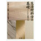 生活材料学の基礎　アパレルから建築まで　牛腸ヒロミ/監修　仲西正/編著