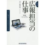広報担当の仕事　実践マニュアル　すぐに役立つ100のテクニック　五十嵐寛/著