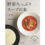 野菜たっぷりスープの本　Soup　for　everyday!　Soup　＆　Arrange　recipe　85　上島亜紀/監修