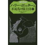 ハリー・ポッターと不死鳥の騎士団　5−4　J．K．ローリング/作　松岡佑子/訳