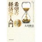 希望の経済学入門　生きていくための戦いに勝つ　大川隆法/著