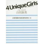 4　Unique　Girls　人生の主役になるための63のルール　山田詠美/著