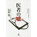 Yahoo! Yahoo!ショッピング(ヤフー ショッピング)医者の嘘　医者は自分の都合でウソをつく　石井光/著
