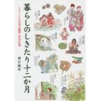 暮らしのしきたり十二か月　うつくしい日本の歳時と年中行事　神宮館編集部/編著