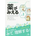 薬がみえる　vol．1　神経系の疾患と薬　循環器系の疾患と薬　腎・泌尿器系の疾患と薬　医療情報科学研究所/編集