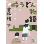 峠うどん物語　下　重松清/〔著〕
