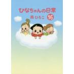 新品本/ ひなちゃんの日常 16 南ひろこ/著