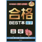 合格BEST本数学　これで完成!高校入試対策